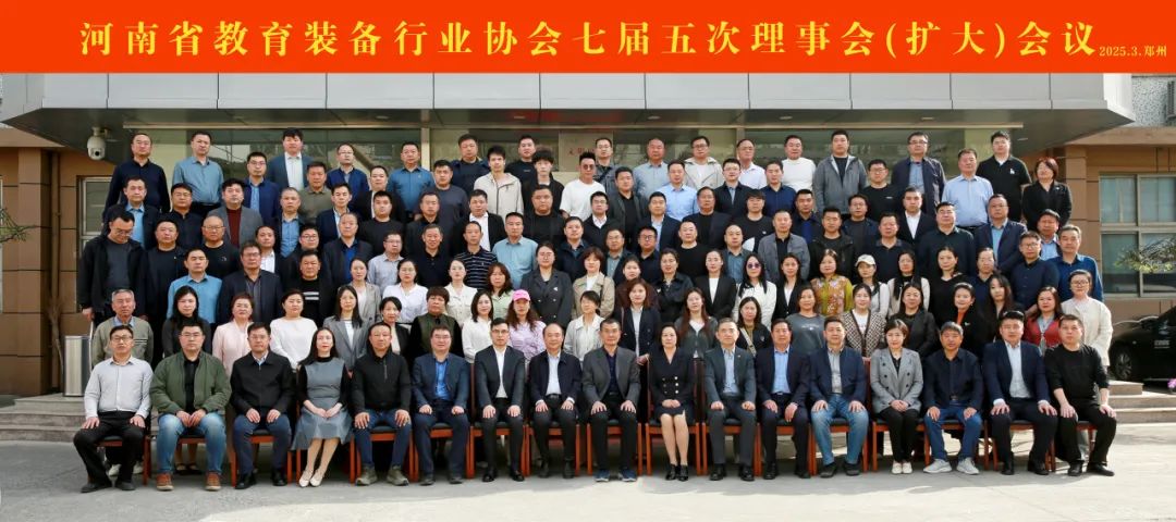 河南省教育装备行业协会七届五次理事会（扩大）会议在郑州召开